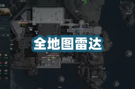 全地图雷达