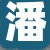 潘某先生