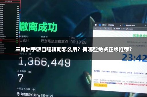 三角洲手游自瞄辅助怎么用？有哪些免费正版推荐？
