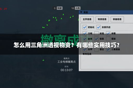 怎么用三角洲透视物资？有哪些实用技巧？