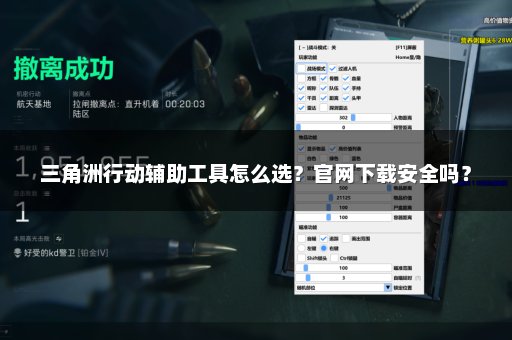 三角洲行动辅助工具怎么选？官网下载安全吗？