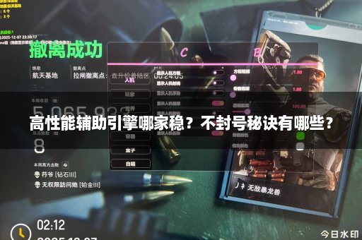 高性能辅助引擎哪家稳？不封号秘诀有哪些？