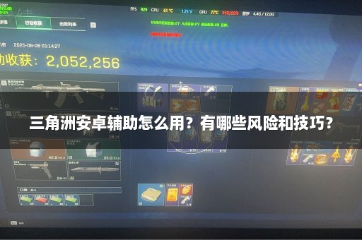 三角洲安卓辅助怎么用？有哪些风险和技巧？