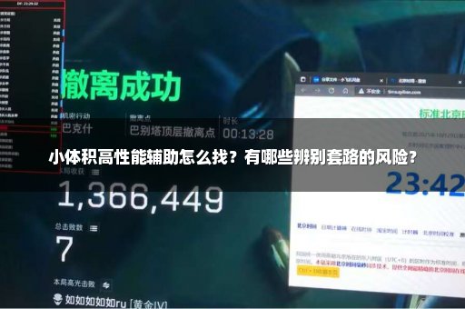 小体积高性能辅助怎么找？有哪些辨别套路的风险？