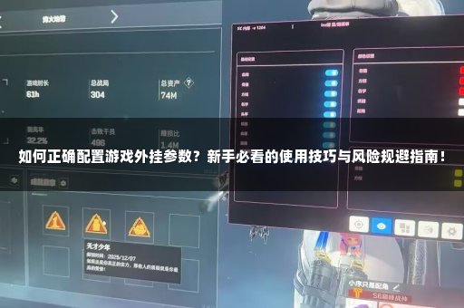 如何正确配置游戏外挂参数？新手必看的使用技巧与风险规避指南！