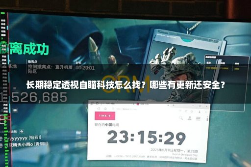 长期稳定透视自瞄科技怎么找？哪些有更新还安全？
